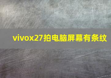 vivox27拍电脑屏幕有条纹