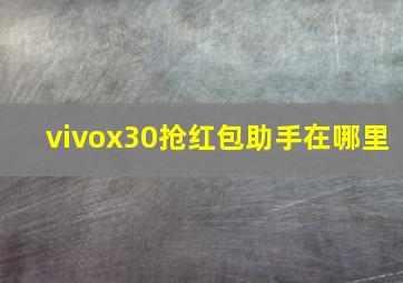 vivox30抢红包助手在哪里