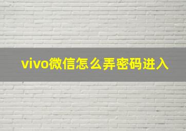 vivo微信怎么弄密码进入