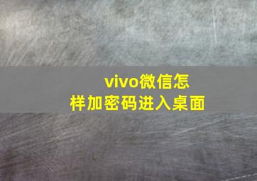 vivo微信怎样加密码进入桌面