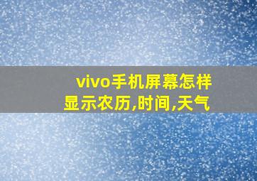 vivo手机屏幕怎样显示农历,时间,天气