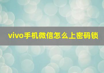 vivo手机微信怎么上密码锁