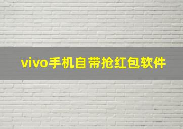 vivo手机自带抢红包软件