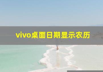 vivo桌面日期显示农历