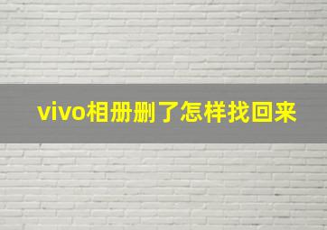 vivo相册删了怎样找回来