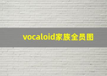 vocaloid家族全员图