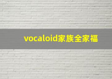 vocaloid家族全家福