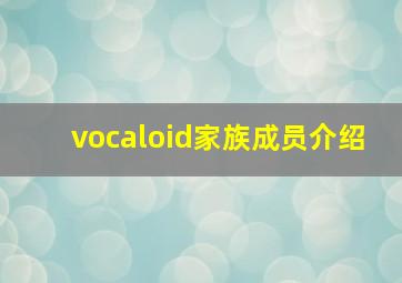 vocaloid家族成员介绍