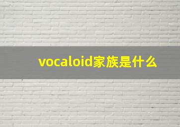 vocaloid家族是什么