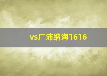 vs厂沛纳海1616