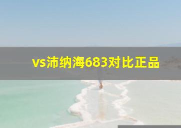 vs沛纳海683对比正品