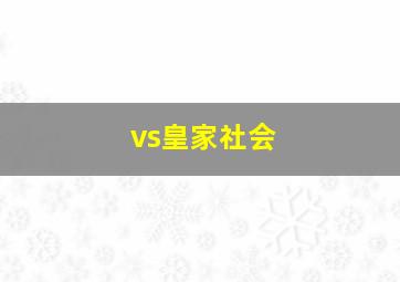 vs皇家社会