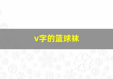 v字的篮球袜