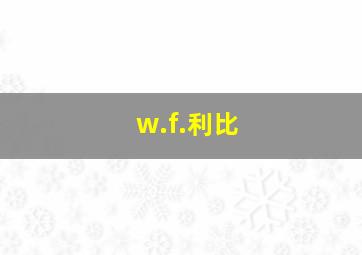 w.f.利比