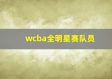 wcba全明星赛队员