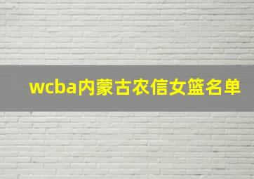 wcba内蒙古农信女篮名单