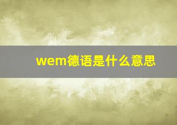 wem德语是什么意思