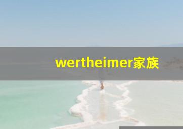 wertheimer家族