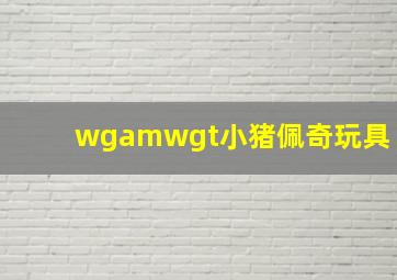 wgamwgt小猪佩奇玩具