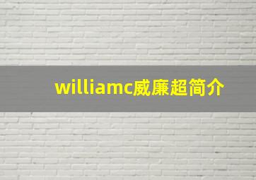 williamc威廉超简介