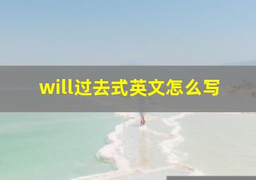 will过去式英文怎么写