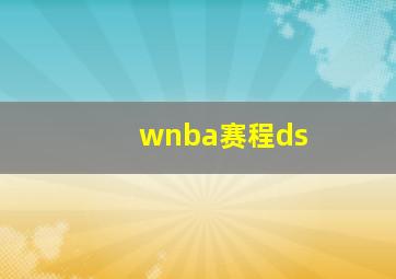 wnba赛程ds