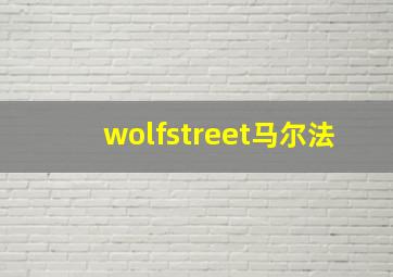 wolfstreet马尔法