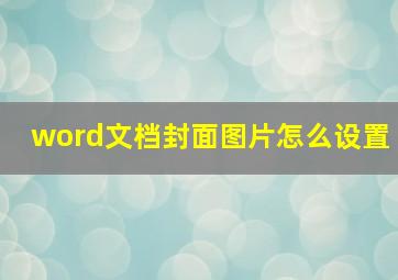 word文档封面图片怎么设置