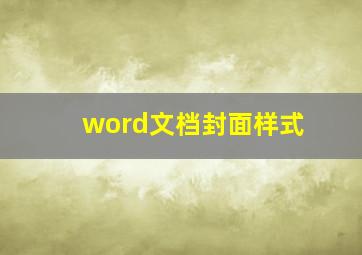 word文档封面样式