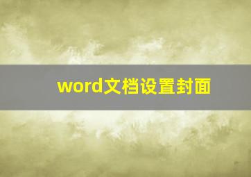 word文档设置封面