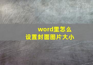 word里怎么设置封面图片大小