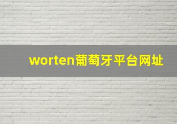 worten葡萄牙平台网址