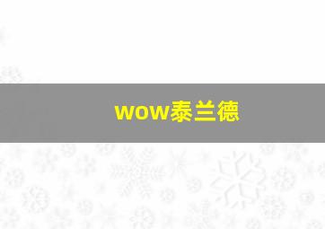 wow泰兰德