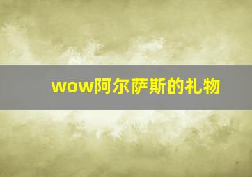 wow阿尔萨斯的礼物