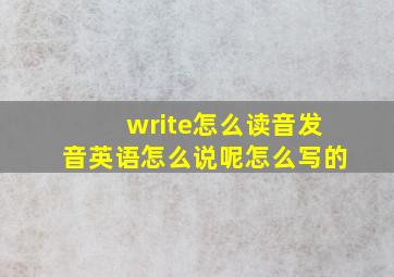 write怎么读音发音英语怎么说呢怎么写的