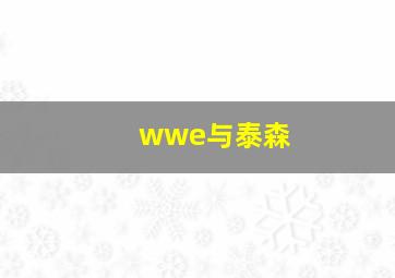 wwe与泰森