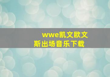 wwe凯文欧文斯出场音乐下载