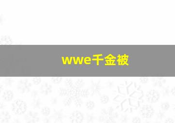 wwe千金被