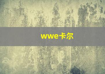 wwe卡尔