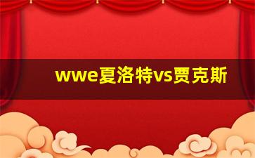 wwe夏洛特vs贾克斯