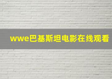 wwe巴基斯坦电影在线观看