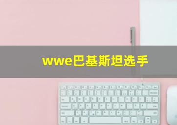 wwe巴基斯坦选手