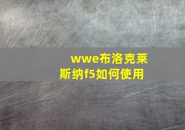 wwe布洛克莱斯纳f5如何使用