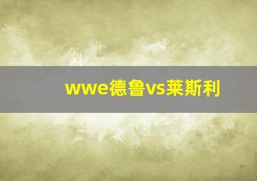 wwe德鲁vs莱斯利