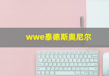 wwe泰德斯奥尼尔