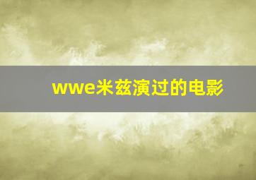 wwe米兹演过的电影