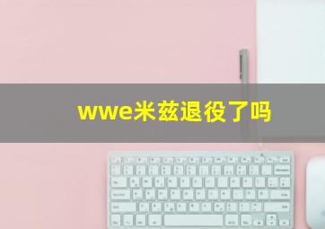 wwe米兹退役了吗