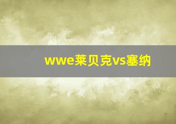 wwe莱贝克vs塞纳