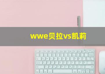 wwe贝拉vs凯莉