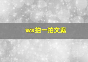 wx拍一拍文案